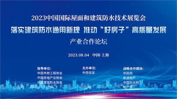 市政、房地產(chǎn)、防水三大協(xié)會(huì)助推落實(shí)《防水通用規(guī)范》探討“好房子”建設(shè)路徑｜展中活動(dòng)